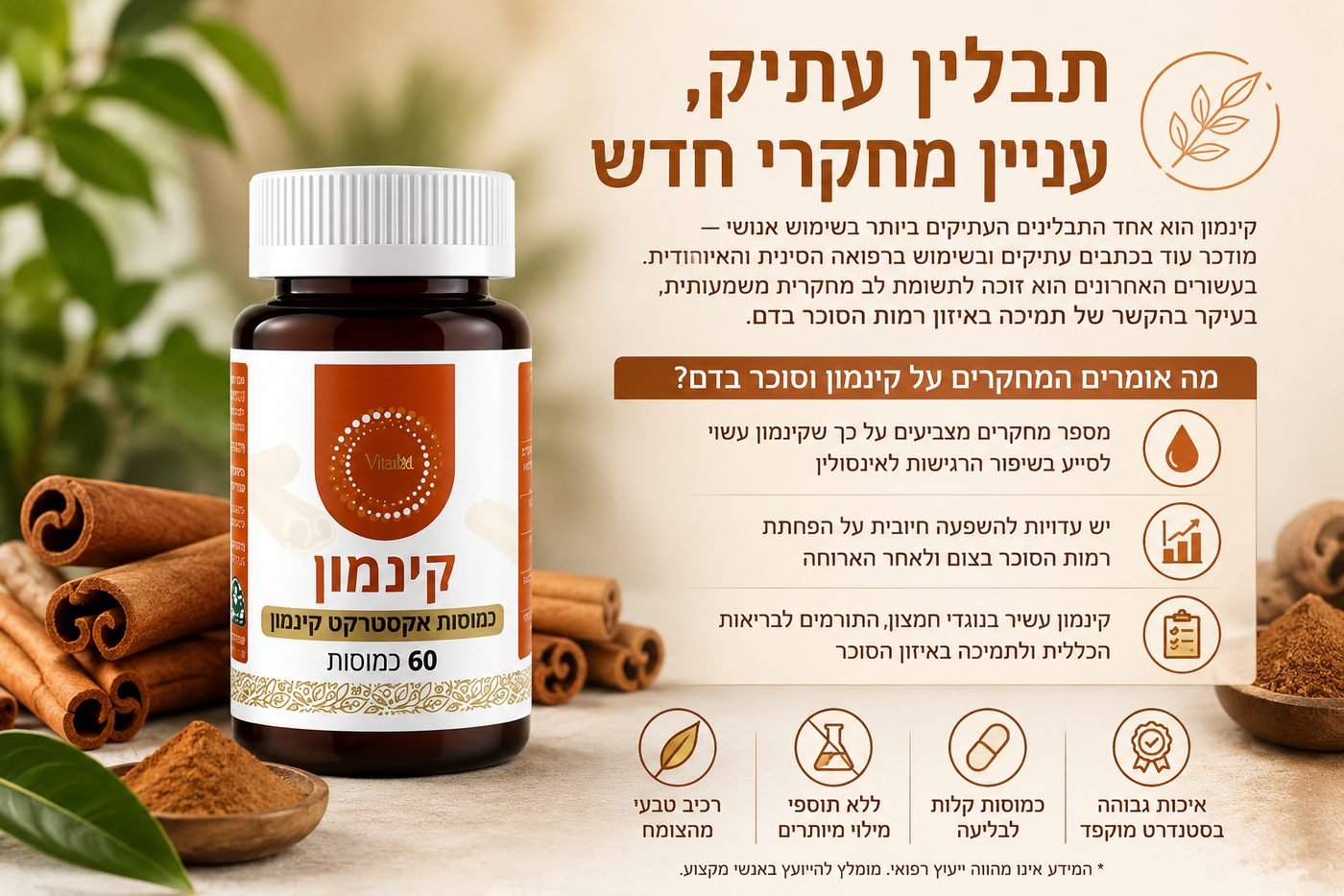 קינמון כתוסף תזונה: שימוש מסורתי מול מה שמחקרים מראים