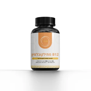 B12 מתילקובלמין 1000 מק"ג